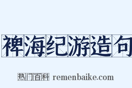 裨海纪游造句是什么意思的图片